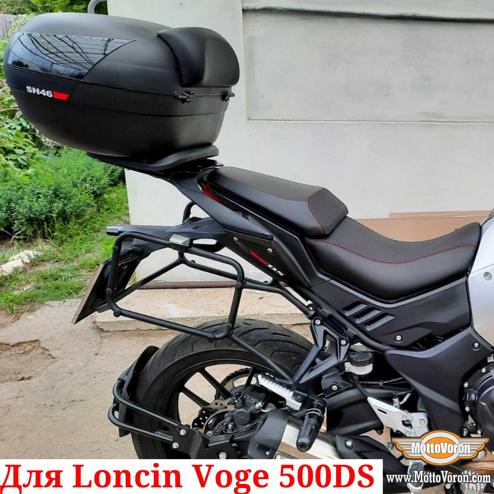 Боковые рамки Loncin 500 багажник система для Loncin Voge 500DS