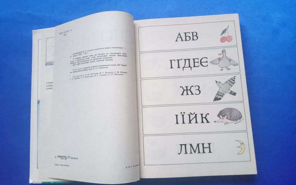 Словник у малюнках • Словник української мови 1 - 4 клас