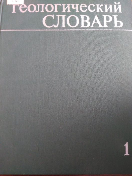 «Геологический словарь в 2-х томах».