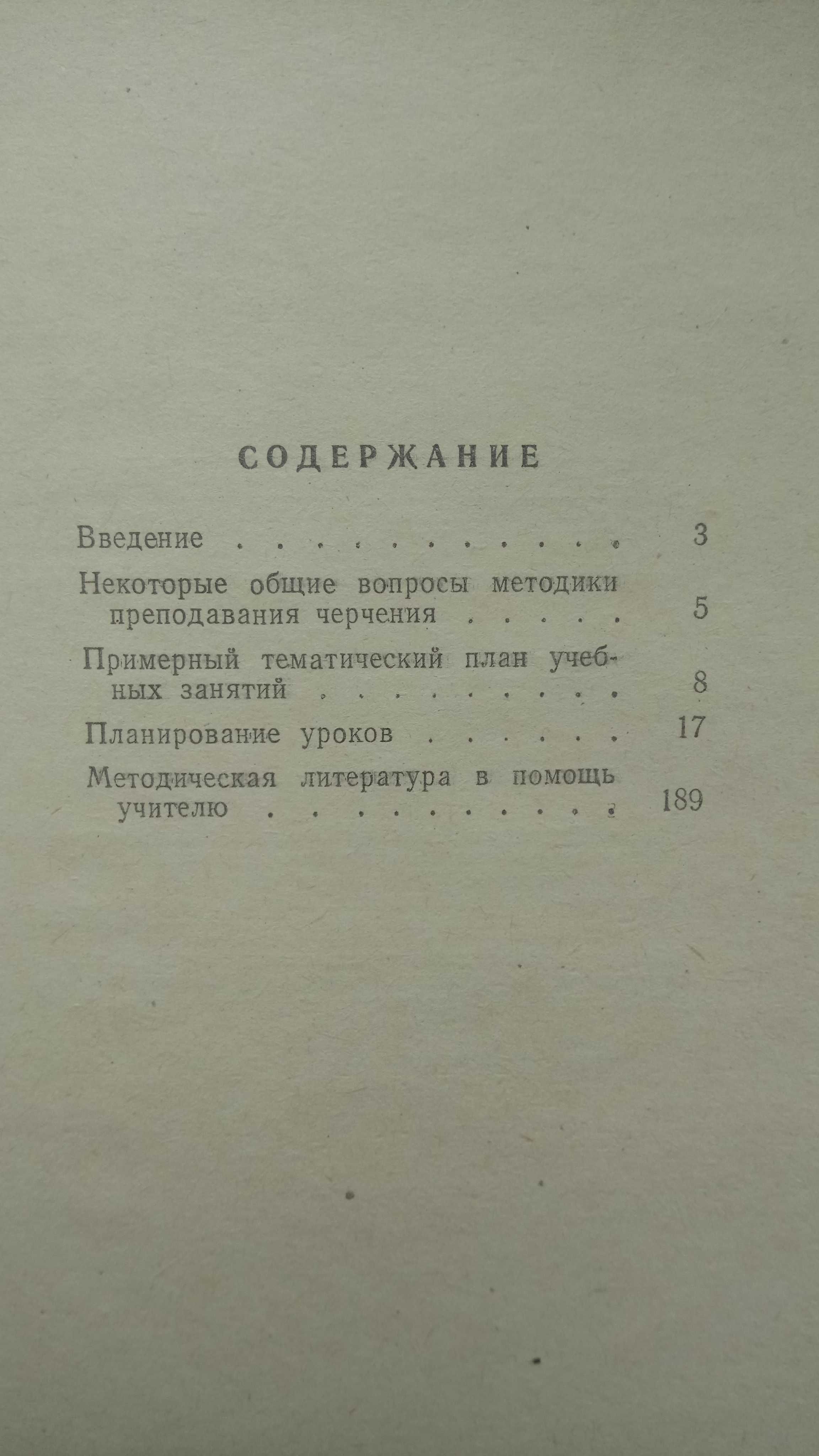 Уроки черчения в школе . С.И. Дембинский , Н.О. Севастопольский