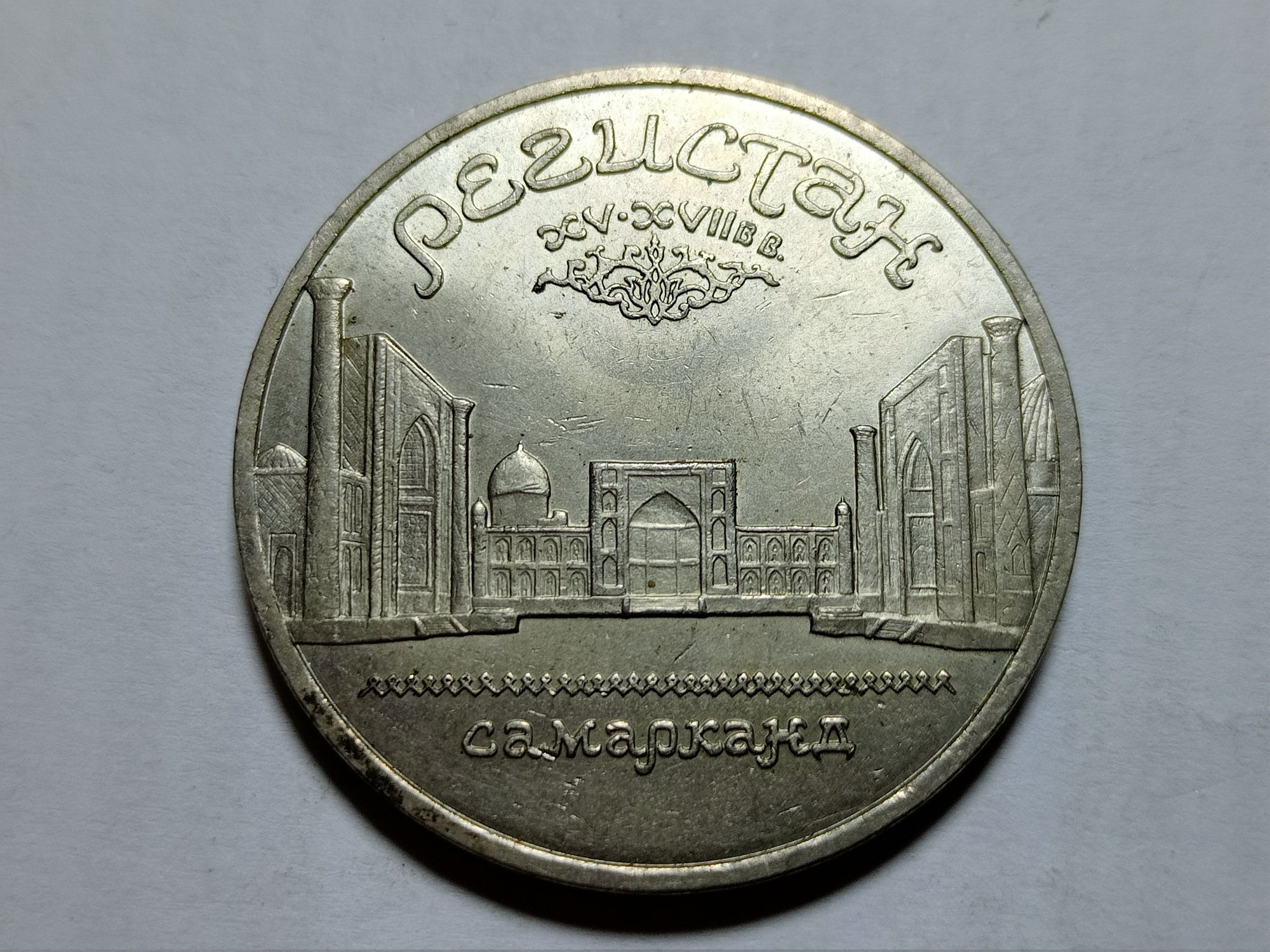 Юбилейные 5 рублей ссср  Самарканд и Большой дворец