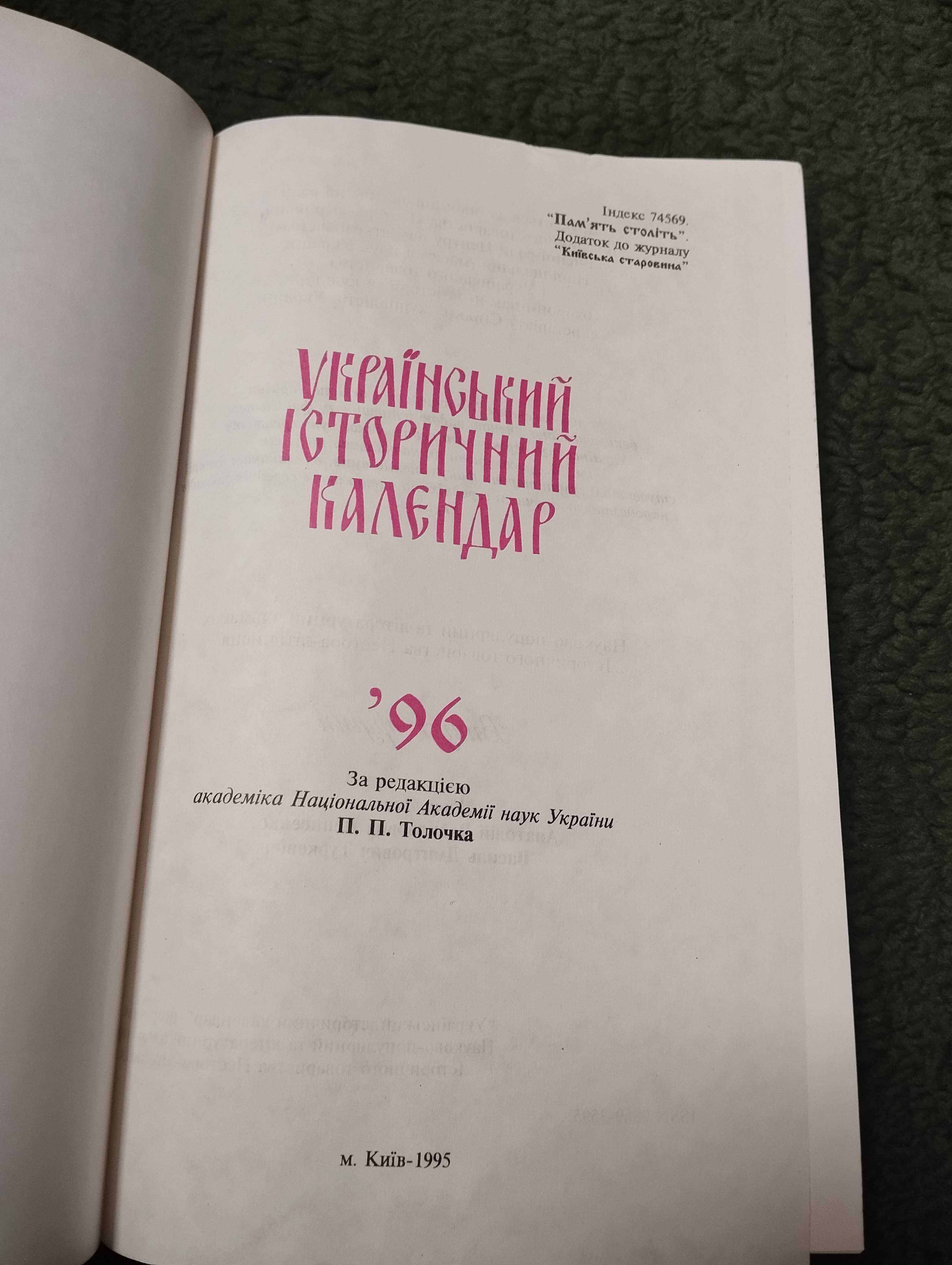 Цікава книжка школяра Український історичний календар 96.