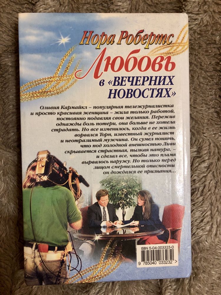 Нора Робертс. Любовь в вечерних новостях