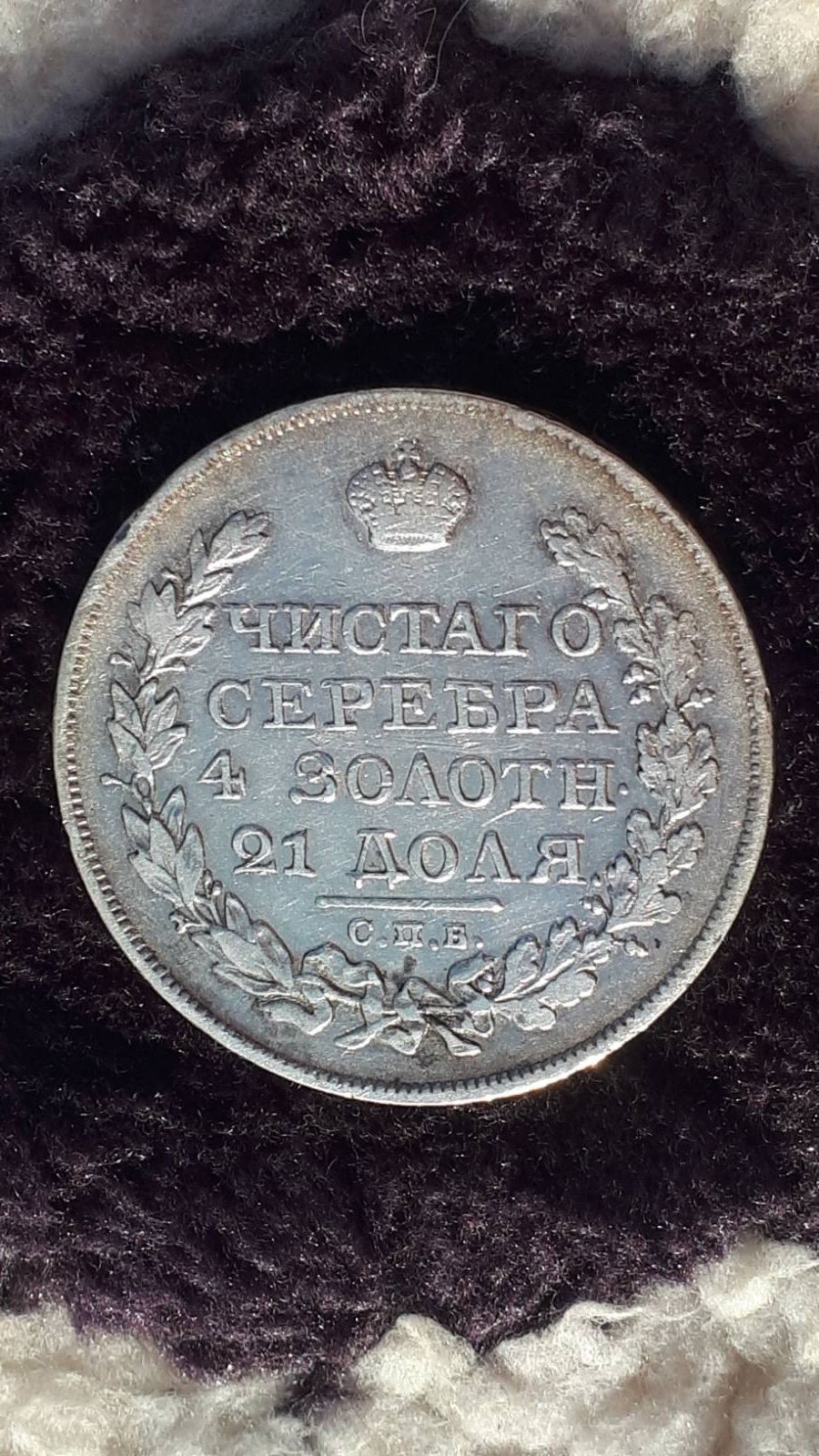 Монета Российской империи 1824 рубль