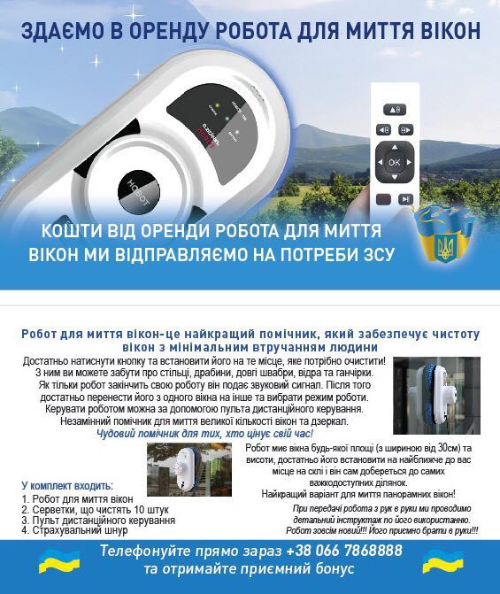 Мийка вікон Аренда прокат робота мойка окон витрин зеркал кафеля Робот