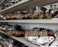 Стартери перевірені оригінали відновлені/нові на легкові/вантажні авто