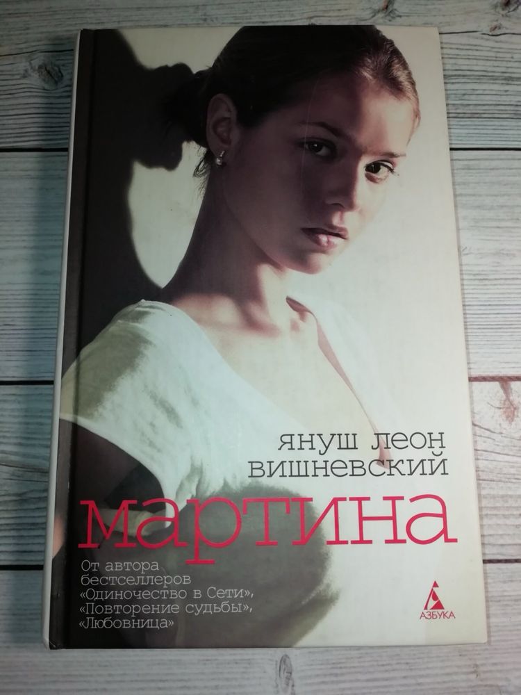 Януш Вишневский «Мартина»