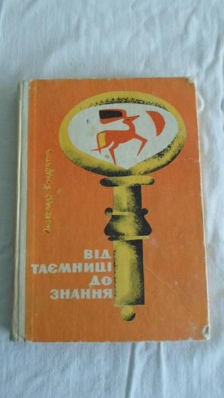 Книга "Від таємниць до знання". Олександр Кондратов. Київ 1972 рік.