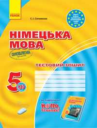 Німецька мова. 5 клас. Тестовий зошит, 10 шт.