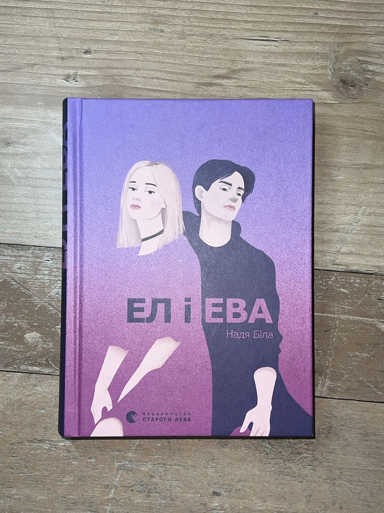 Книга Ел і Ева