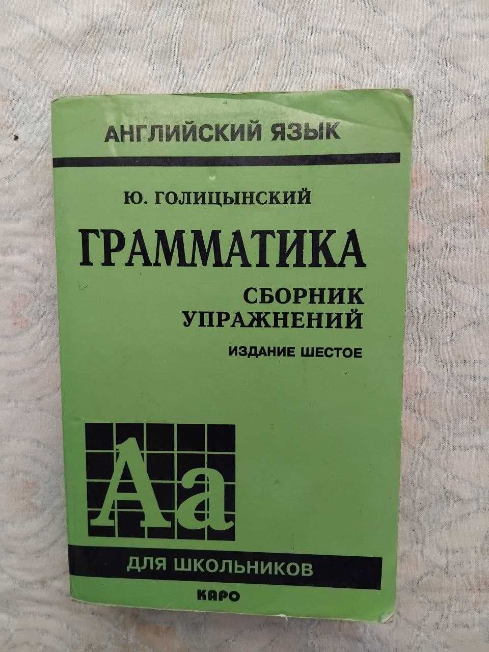 Ю. Голицынский Грамматика (изд. 6, 2008)