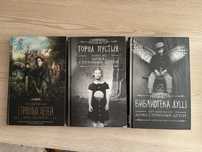 Дім дивних дітей трилогія