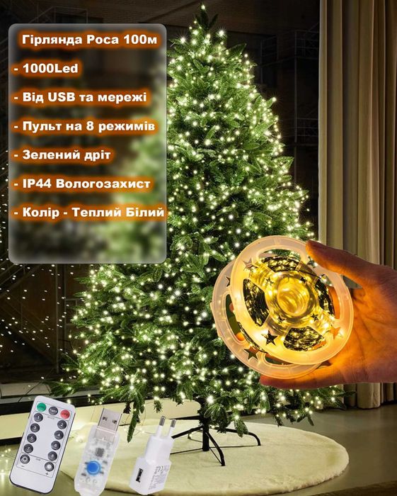 Гірлянда на ялинку Роса 100м -1000Led від USB і мережі, зелений дріт