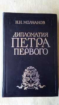 Книга " Дипломатия Петра Первого"