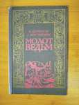 Молот ведьм интербук 1990г