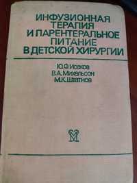 Інфузійна терапія та парентеральне харчування у дитячій хірургії