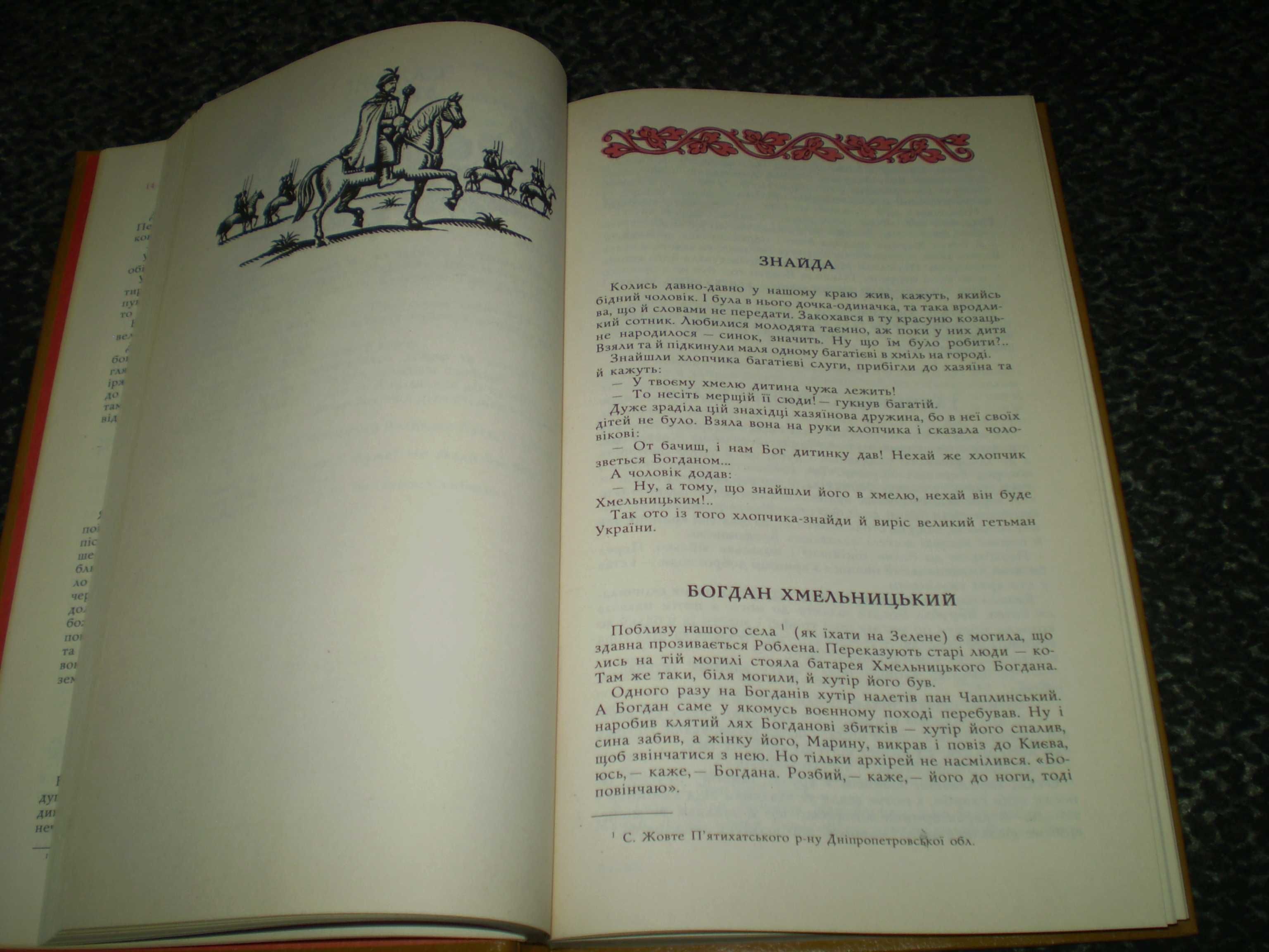 Легенди та перекази нижньої Наддніпрянщини. Савур-Могила. 1990р