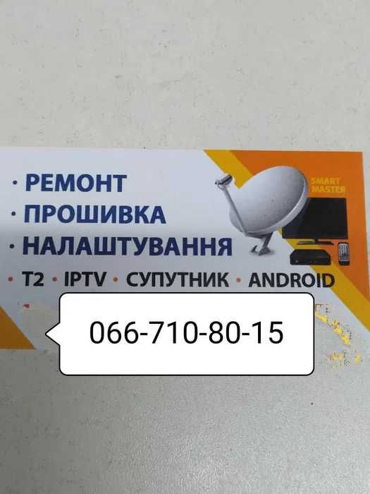 Встановлення т2 та супутникового обладнання