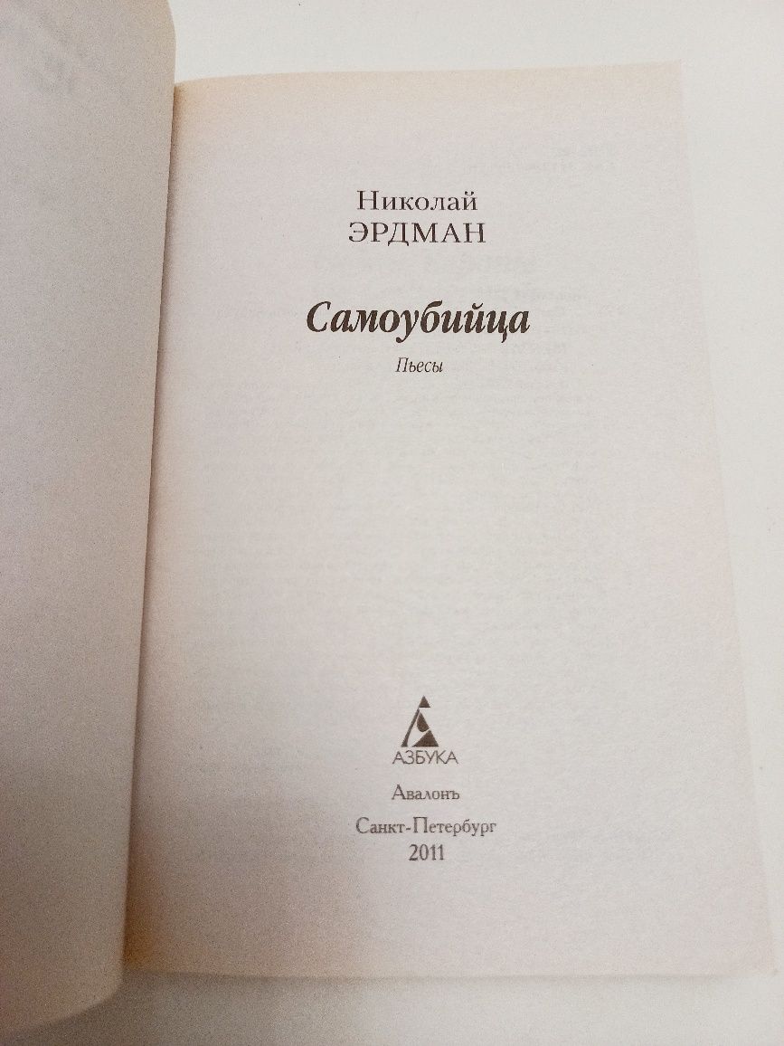 Самоубийца 2011г. Николай Эрдман