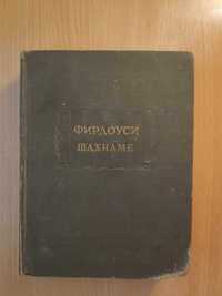 Литературные памятники Фирдоуси "Шахнаме"(1957) том первый