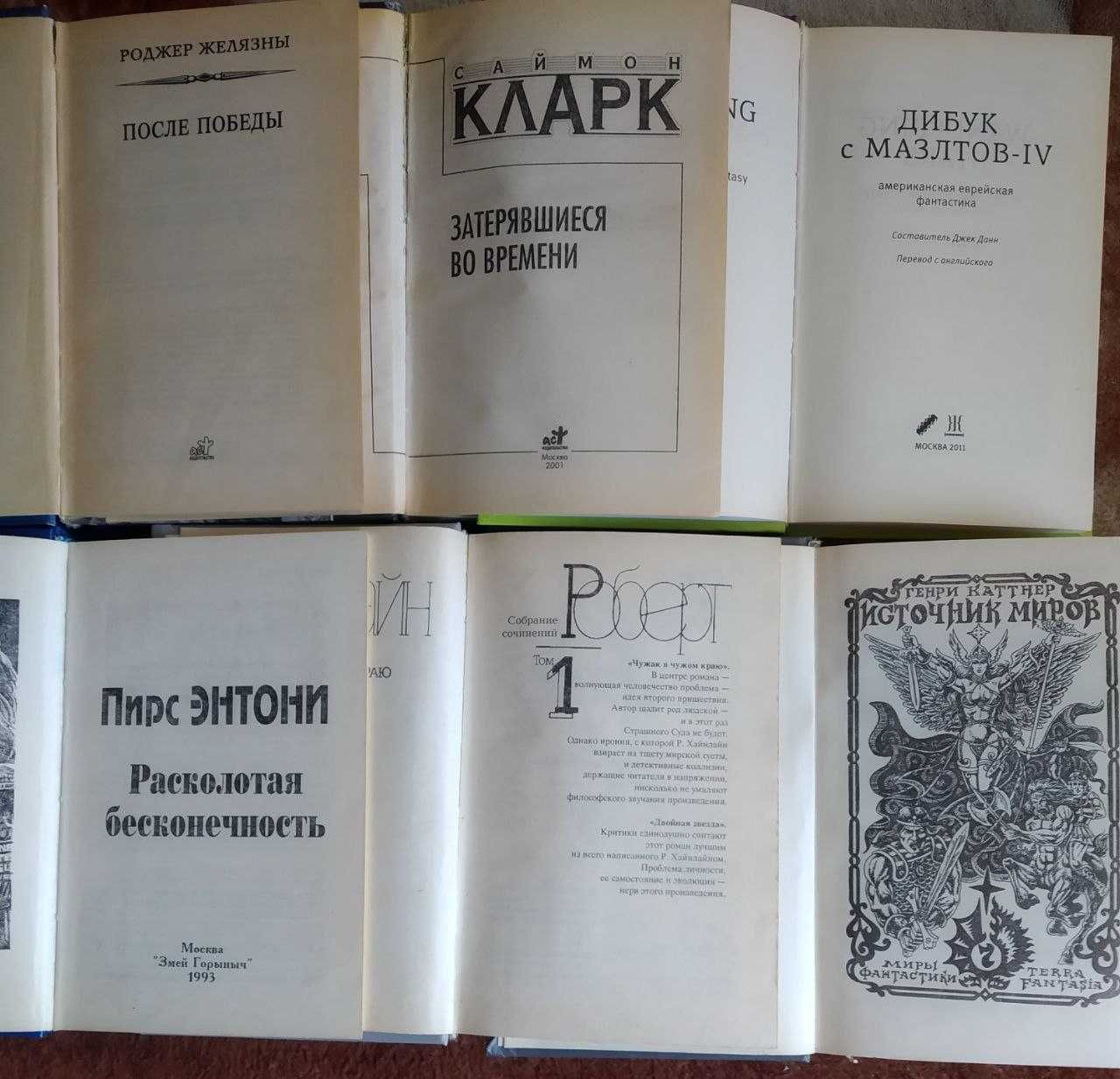 Фантастика. Желязны, Фармер, Хайнлайн, Каттнер, Гаррисон, Брин