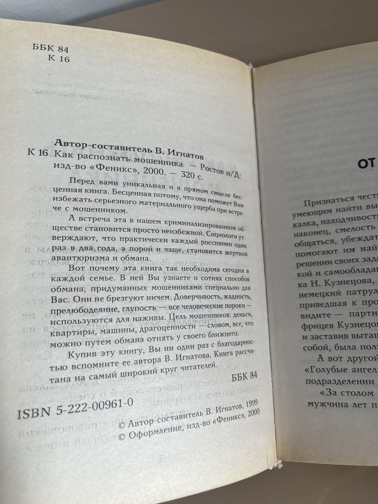 Книги по противодействию обману и мощенничеству. Психология обмана.