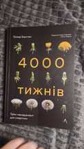 Чотири тисячі тижнів. Тайм-менеджмент для смертних