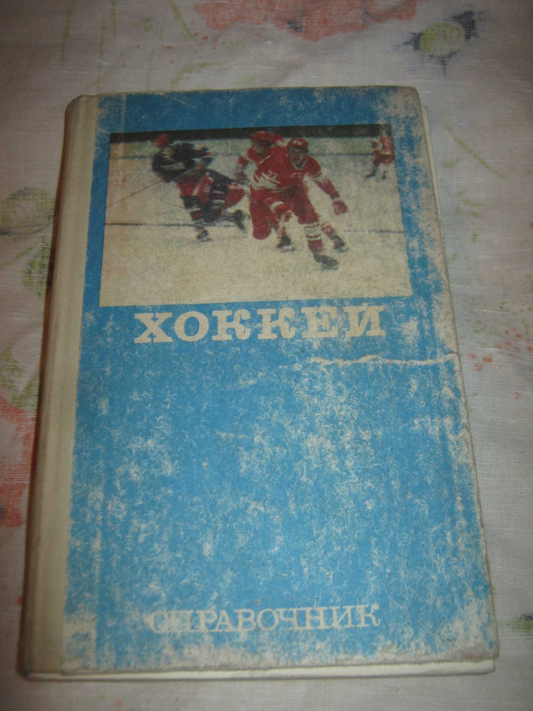 Хоккей,справочник