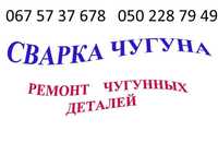 Ремонт методом сварки чугунных блоков корпусов сварка чугуна