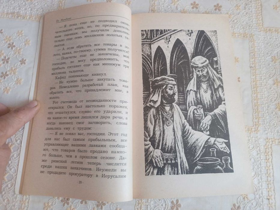"Величайший торговец в мире" Ог Мандино
