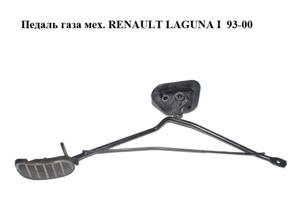 Педаль газа 7700817672 Renault Laguna 1