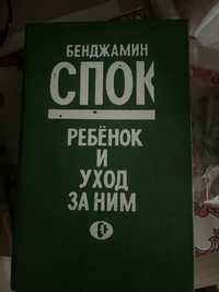 Бенджамин Спок. Ребёнок и уход за ним. 1991