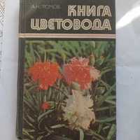 Книга цветовода А.Н.Громов