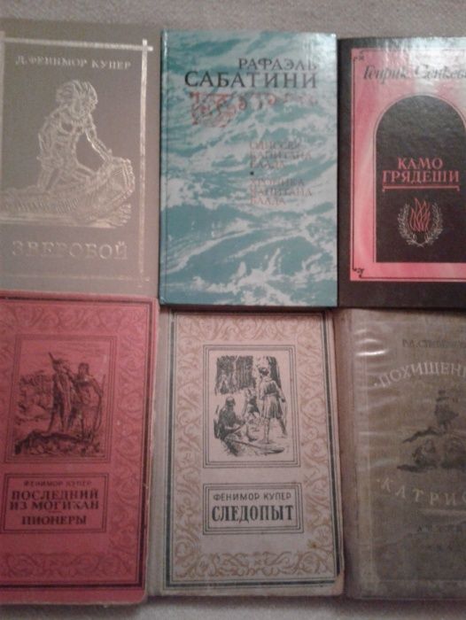 Р.Сабатини,Г.Сенкевич,Ф.Купер- 3-т,Р.Л.Стивенсон -6 КнигОтл.состЦЕНА!