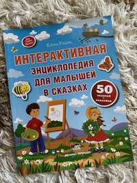 Интерактивная энциклопедия для малышей