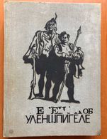 Шарль де Костер - Легенда об Уленшпигеле - м-Ленинград. Детгиз 1948 г