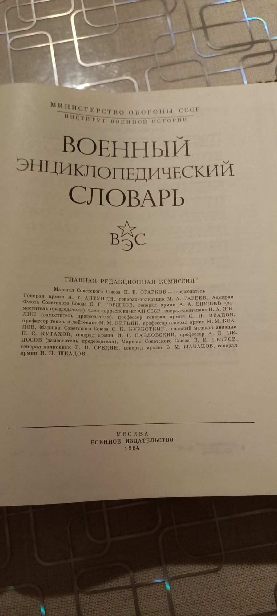 Книга "Військовий енциклопедичний словник"