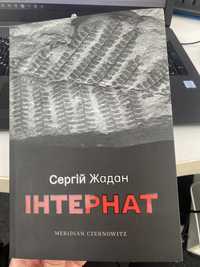 Інтернат (роман) роман українського письменника Сергія Жадана