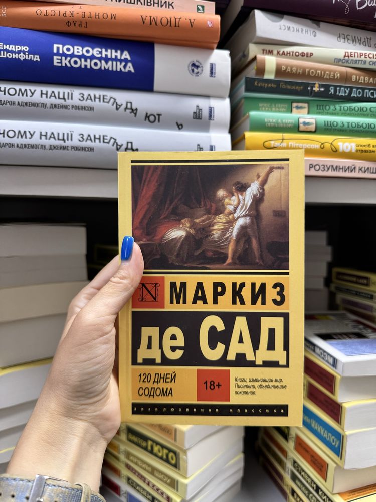 120 дней Содома Маркиз де Сад; Жюстина, или несчастья добродетели