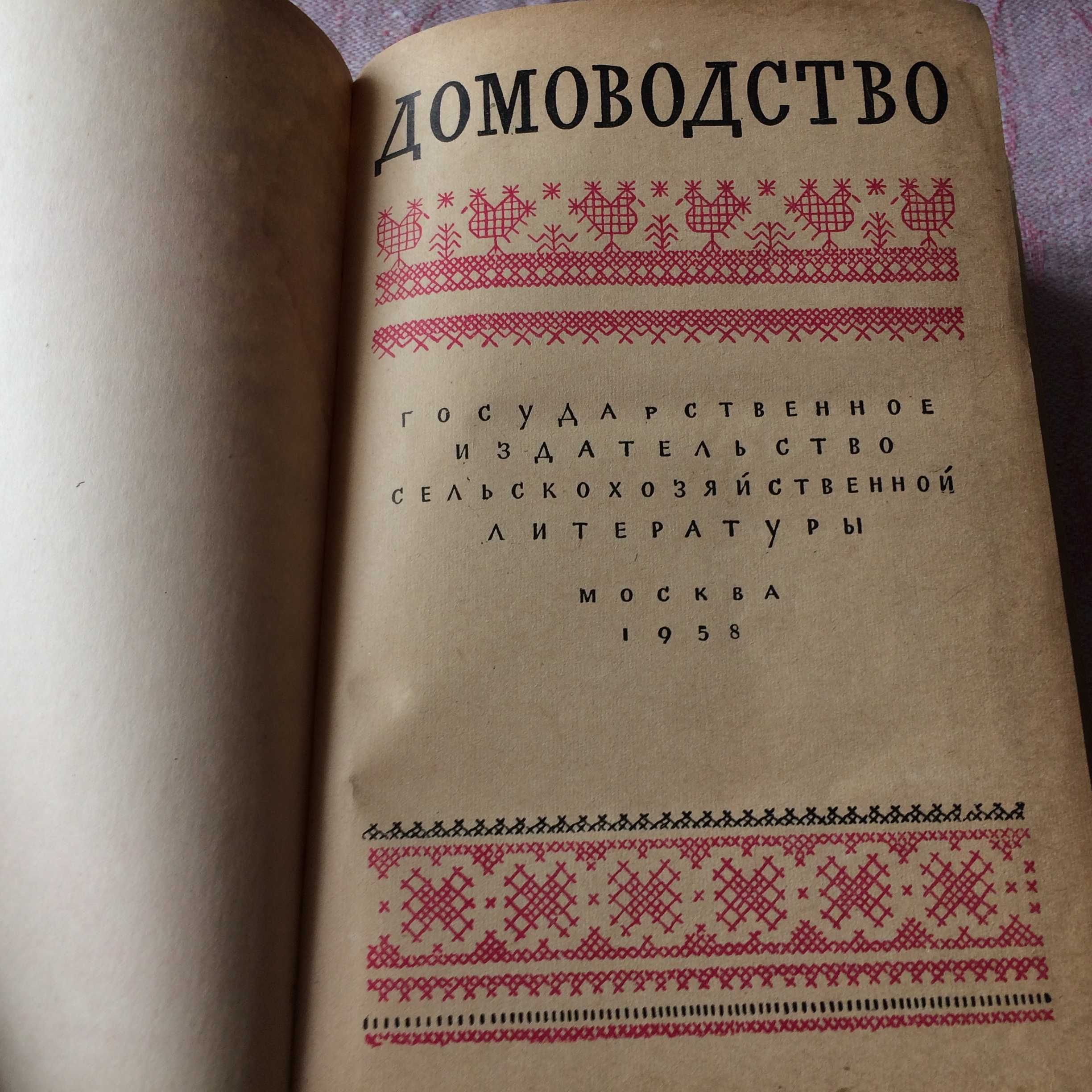 Домоводство 1958 Первое издание Сельхозгиз Демезер Дзюба
