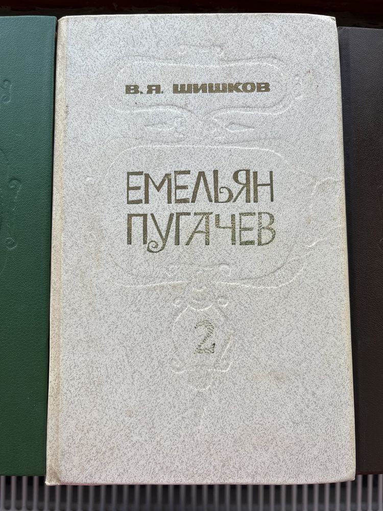 Книга Шишков, Емельян Пугачев