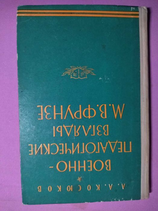 Военно - педагогические взгляды М.В. Фрунзе.