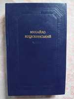 1988 - Михайло Коцюбинський. Повісті та оповідання (1907-1912). Статті