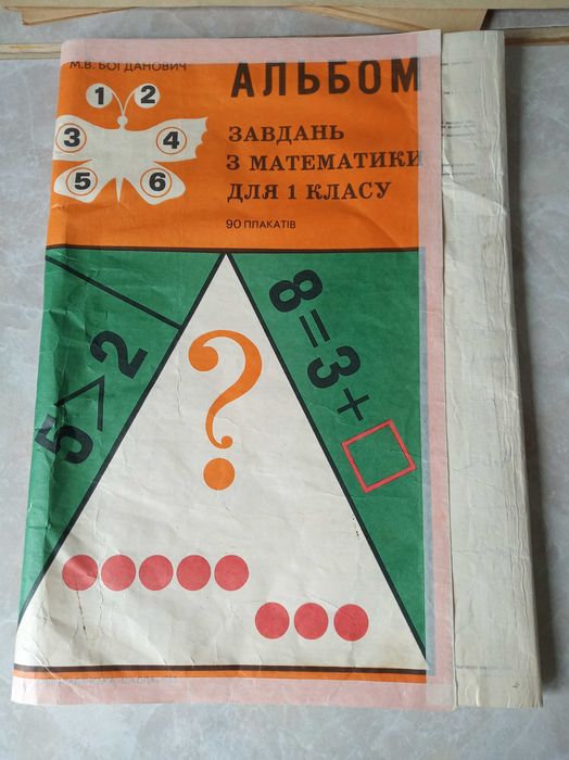 Альбом завдань з математики 1 клас, 1983р., 90 плакатів 43*29см.