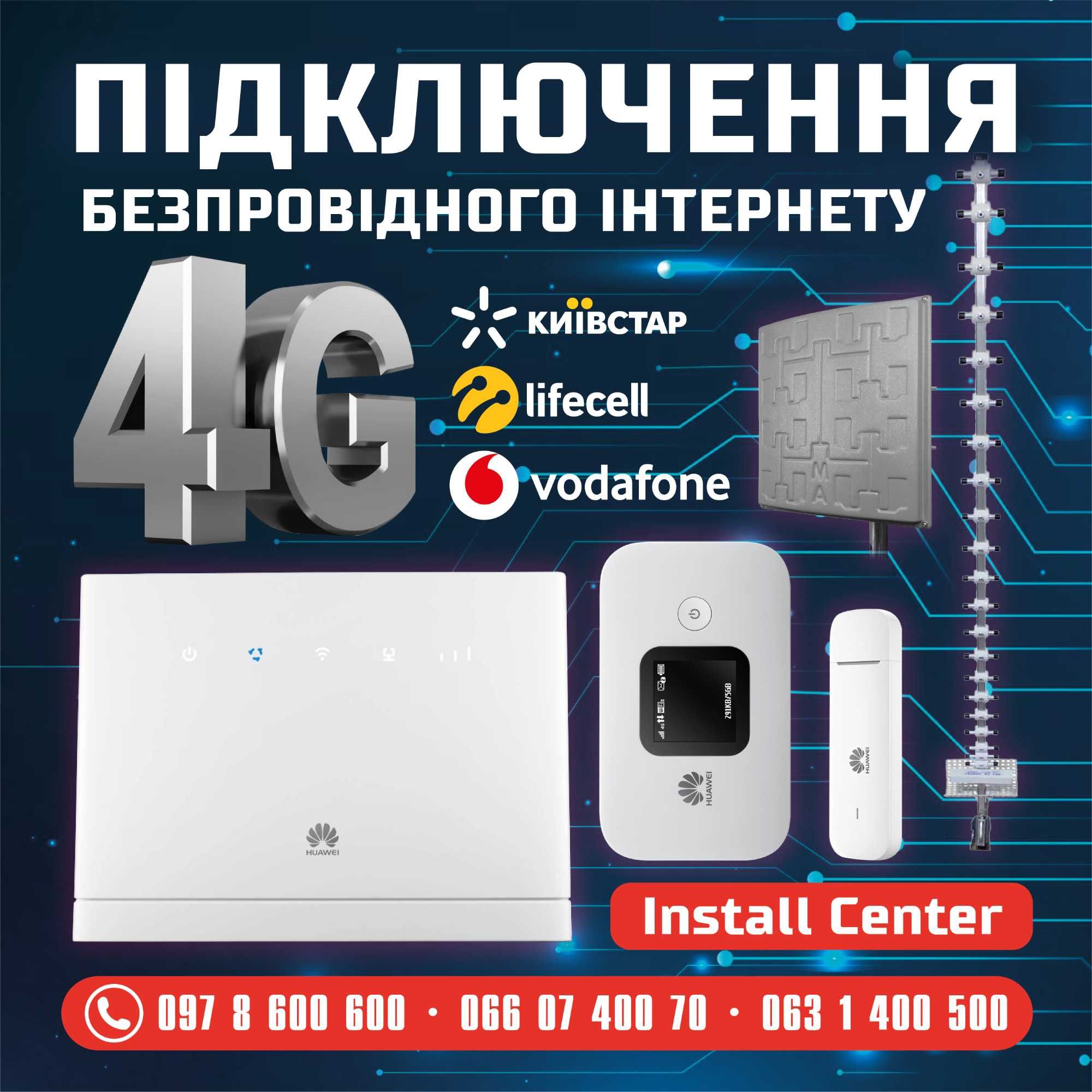 підключення інтернету 4G LTE роутери модеми антени