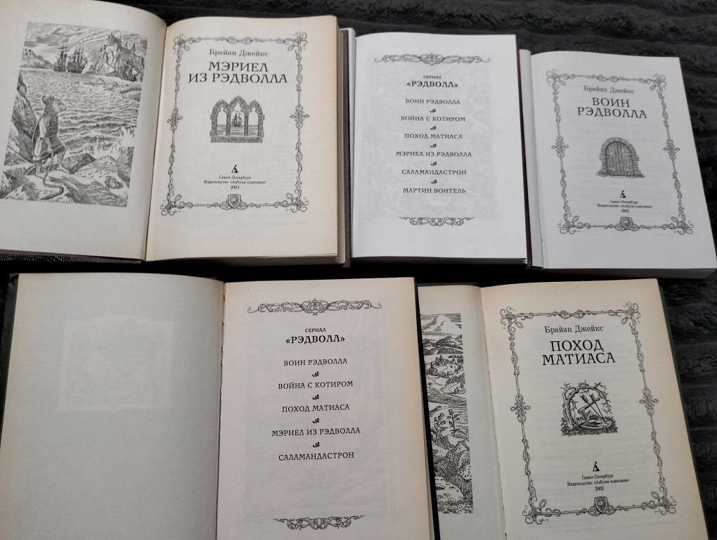 Книги серии Рэдвол Брайан Джейкс