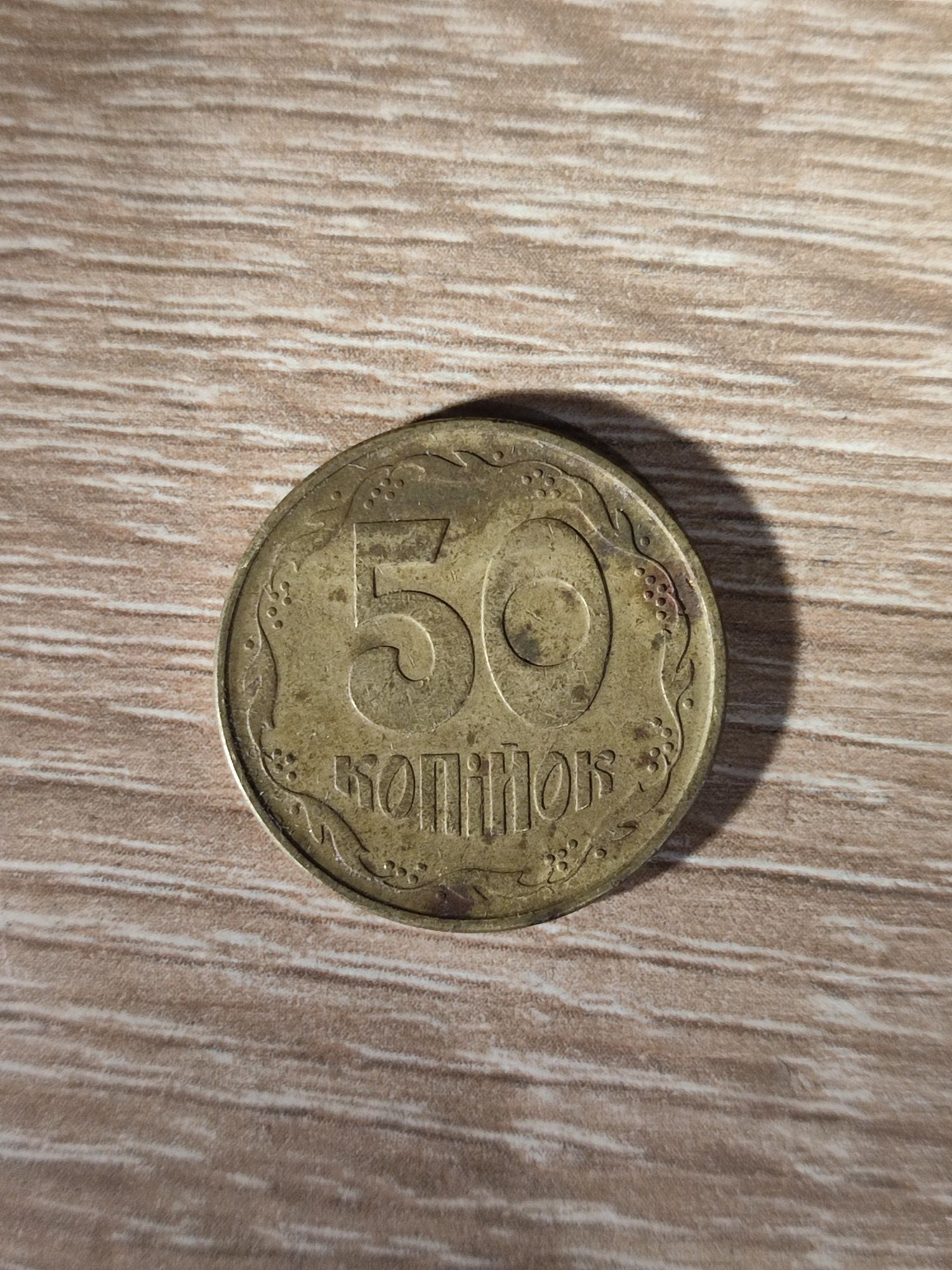 Монета 50 копеек 1992г.