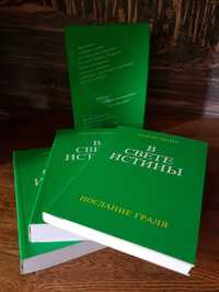 Комплект из 3 книг. В Свете Истины. Послание Граля. Автор Абд-ру-шин.
