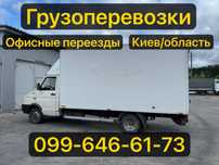 Грузоперевозки вантажоперевезення ,офісний переїзд