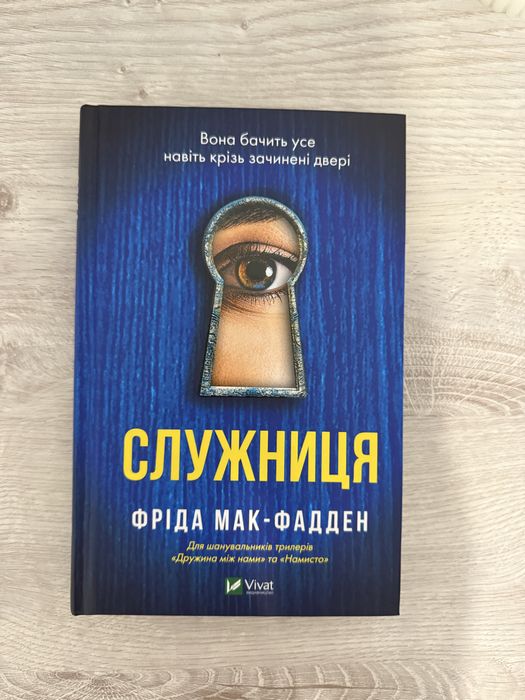 Книга Служниця Фріди Мак Фаден